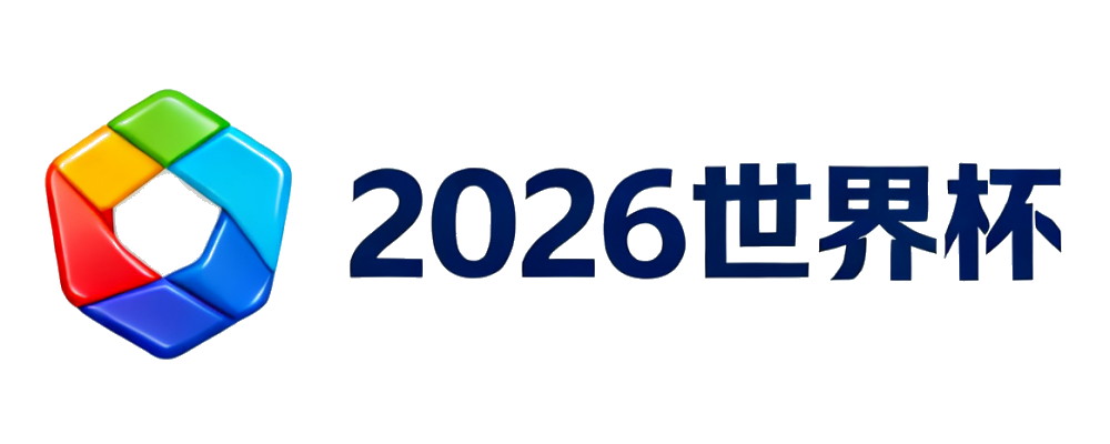 2026世界杯红单网